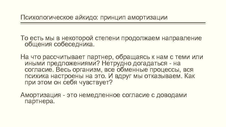 Психологическое айкидо: принцип амортизации То есть мы в некоторой степени продолжаем направление общения собеседника.