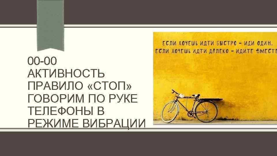 Хотите идите. Африканская пословица хочешь пойти быстро иди один. Африканская мудрость хочешь идти далеко иди один. Альберт гор и его речь если хочешь идти быстро иди один. Хочешь продвигаться быстро иди один.