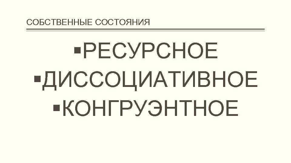 СОБСТВЕННЫЕ СОСТОЯНИЯ РЕСУРСНОЕ ДИССОЦИАТИВНОЕ КОНГРУЭНТНОЕ 