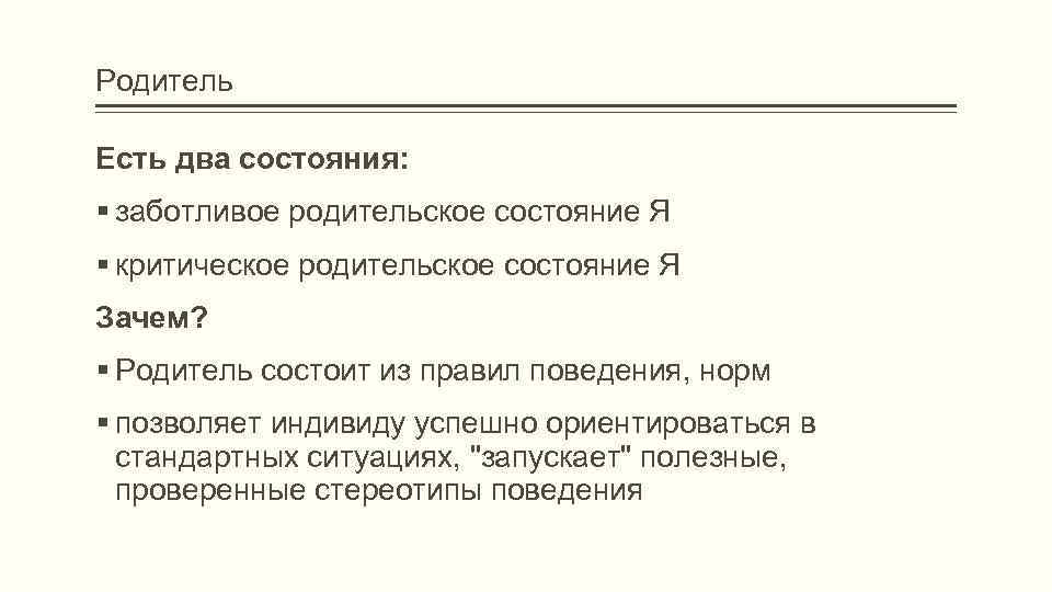 Родитель Есть два состояния: заботливое родительское состояние Я критическое родительское состояние Я Зачем? Родитель