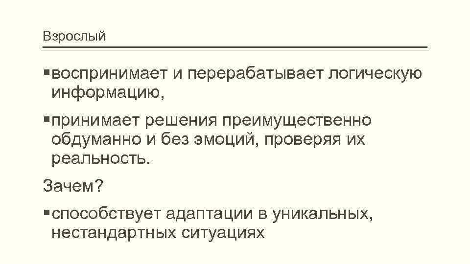 Взрослый воспринимает и перерабатывает логическую информацию, принимает решения преимущественно обдуманно и без эмоций, проверяя