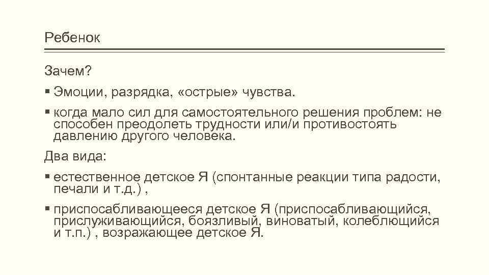 Ребенок Зачем? Эмоции, разрядка, «острые» чувства. когда мало сил для самостоятельного решения проблем: не