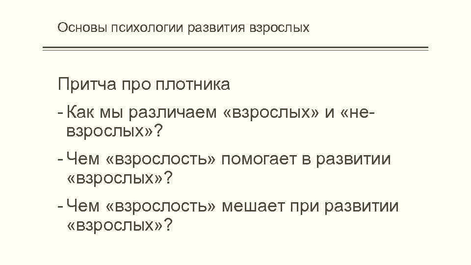 Основы психологии развития взрослых Притча про плотника - Как мы различаем «взрослых» и «невзрослых»