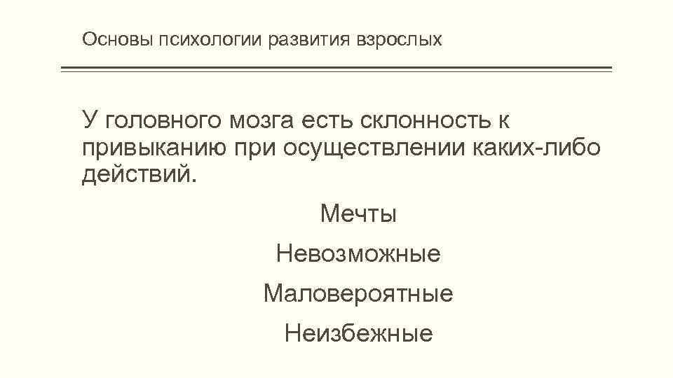 Основы психологии развития взрослых У головного мозга есть склонность к привыканию при осуществлении каких-либо