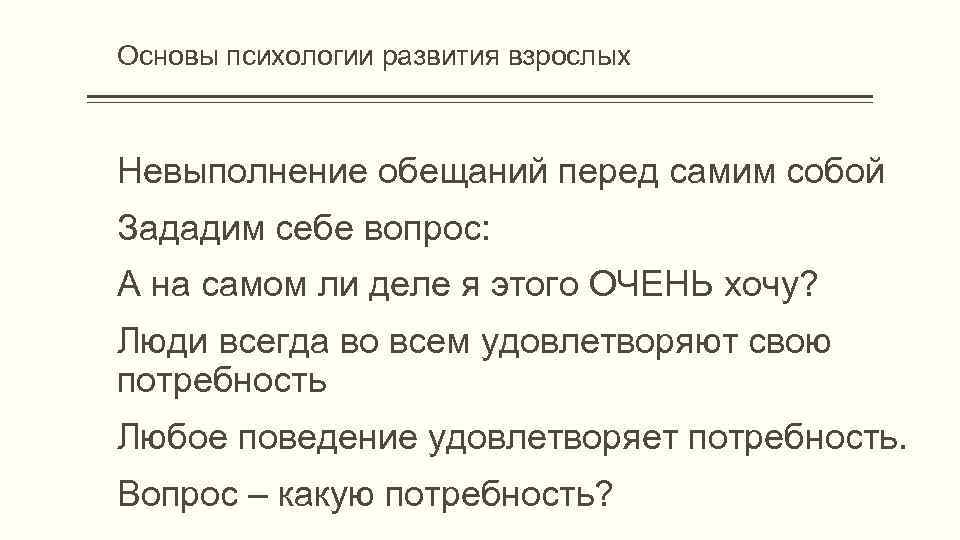 Основы психологии развития взрослых Невыполнение обещаний перед самим собой Зададим себе вопрос: А на