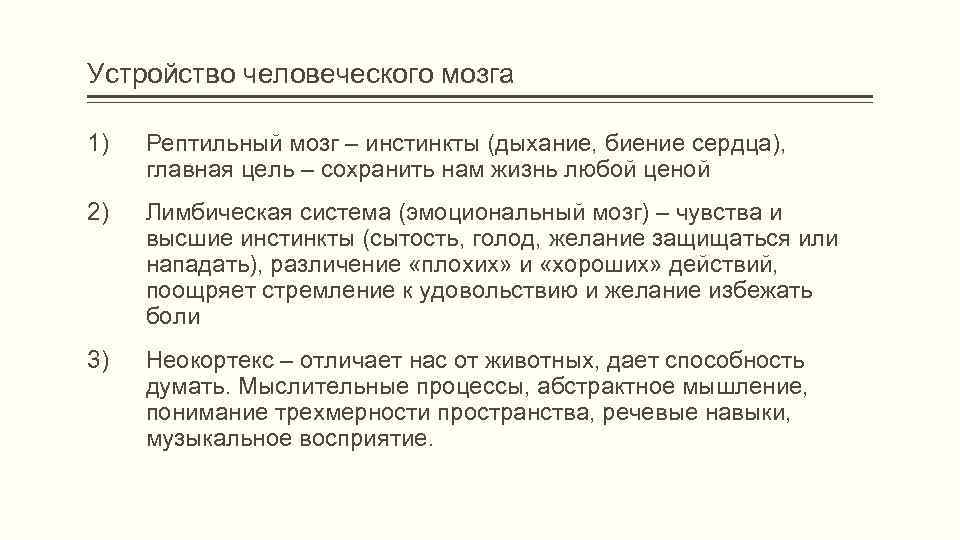 Устройство человеческого мозга 1) Рептильный мозг – инстинкты (дыхание, биение сердца), главная цель –