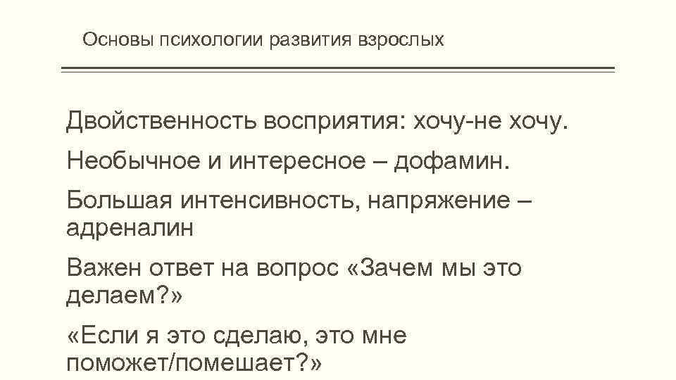 Основы психологии развития взрослых Двойственность восприятия: хочу-не хочу. Необычное и интересное – дофамин. Большая