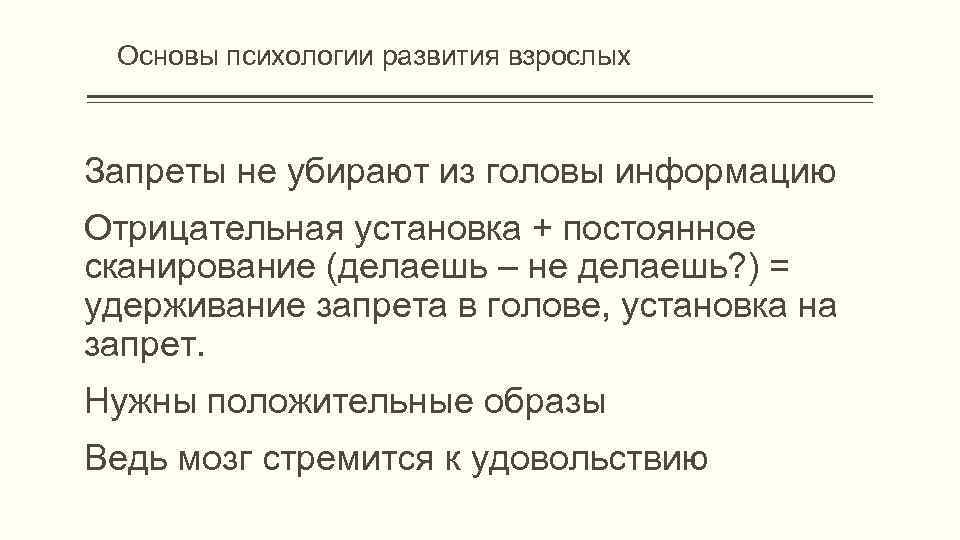 Основы психологии развития взрослых Запреты не убирают из головы информацию Отрицательная установка + постоянное