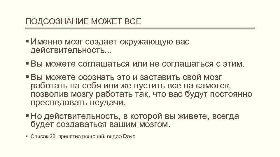 ПОДСОЗНАНИЕ МОЖЕТ ВСЕ Именно мозг создает окружающую вас действительность. . . Вы можете соглашаться