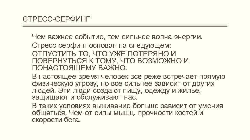 СТРЕСС-СЕРФИНГ Чем важнее событие, тем сильнее волна энергии. Стресс-серфинг основан на следующем: ОТПУСТИТЬ ТО,