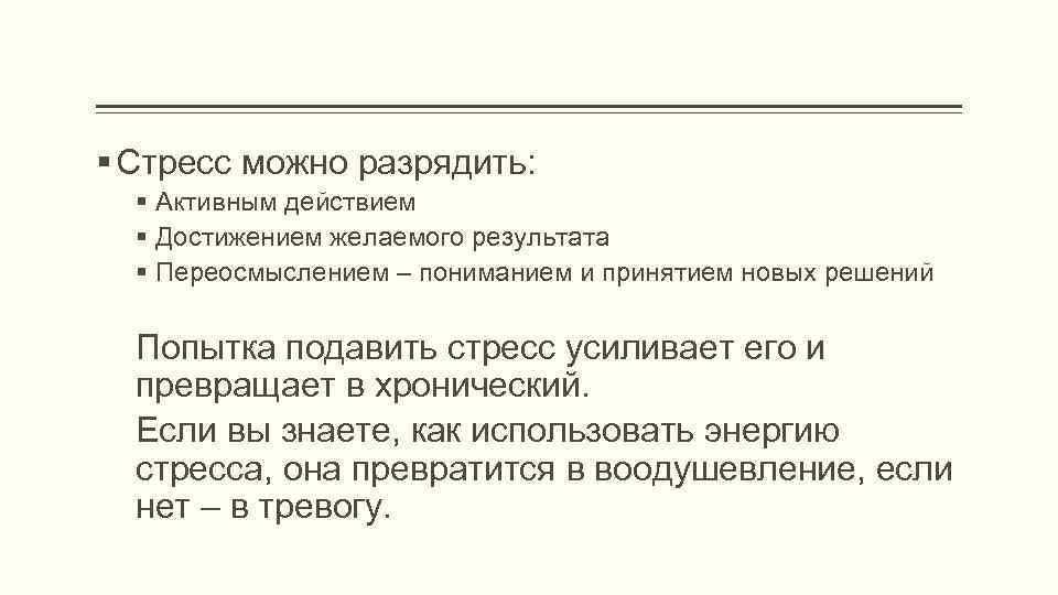  Стресс можно разрядить: Активным действием Достижением желаемого результата Переосмыслением – пониманием и принятием