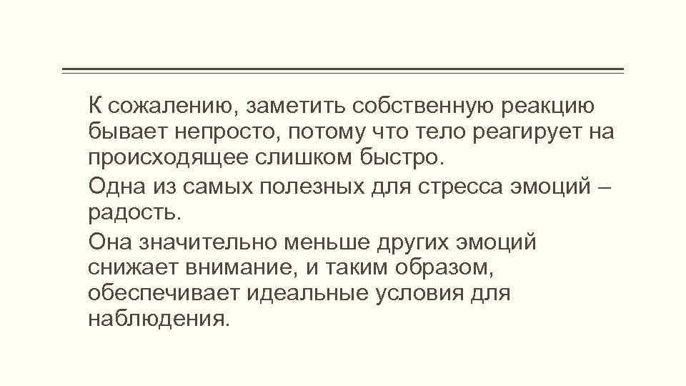 К сожалению, заметить собственную реакцию бывает непросто, потому что тело реагирует на происходящее слишком