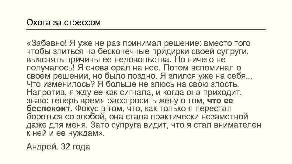 Охота за стрессом «Забавно! Я уже не раз принимал решение: вместо того чтобы злиться