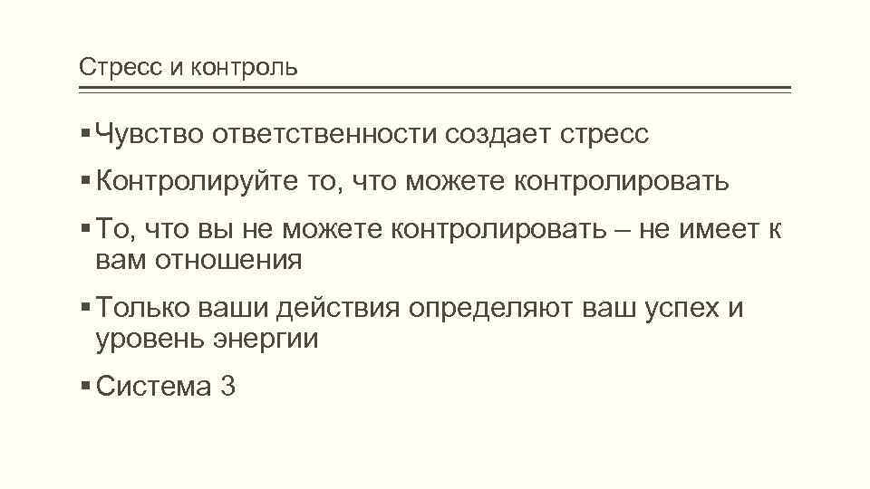 Стресс и контроль Чувство ответственности создает стресс Контролируйте то, что можете контролировать То, что