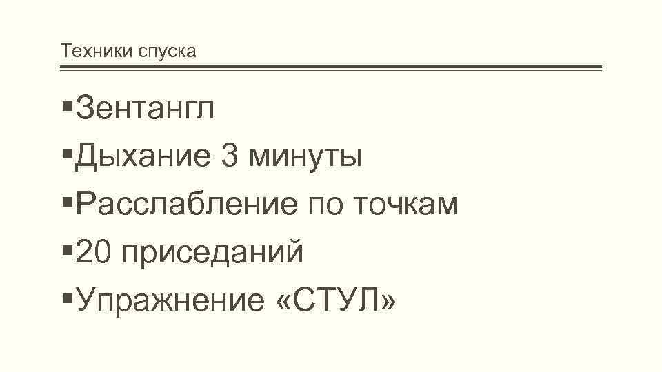 Техники спуска Зентангл Дыхание 3 минуты Расслабление по точкам 20 приседаний Упражнение «СТУЛ» 