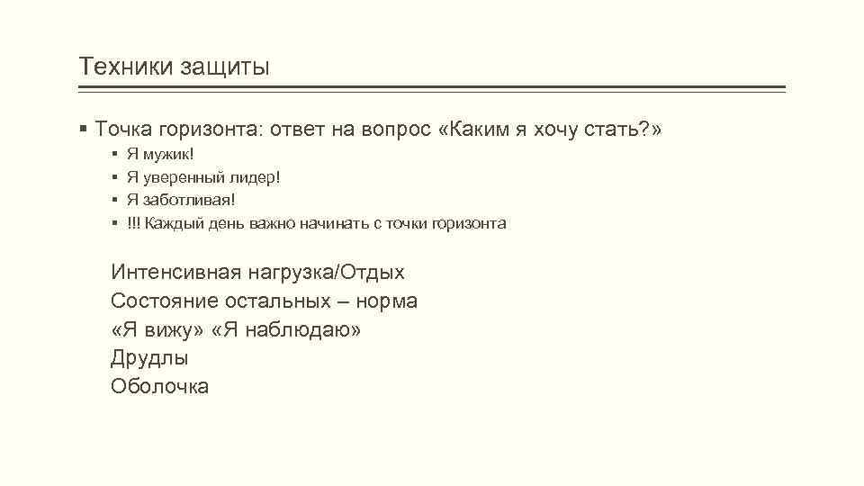 Техники защиты Точка горизонта: ответ на вопрос «Каким я хочу стать? » Я мужик!