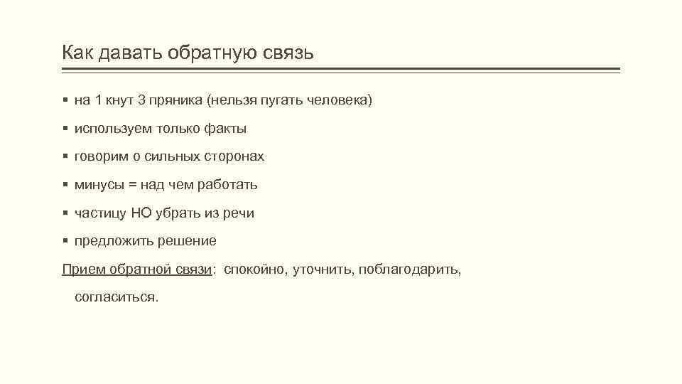 Как давать обратную связь на 1 кнут 3 пряника (нельзя пугать человека) используем только