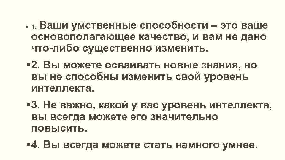 Ваши умственные способности – это ваше основополагающее качество, и вам не дано что-либо существенно