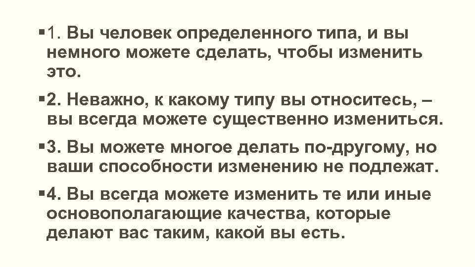  1. Вы человек определенного типа, и вы немного можете сделать, чтобы изменить это.