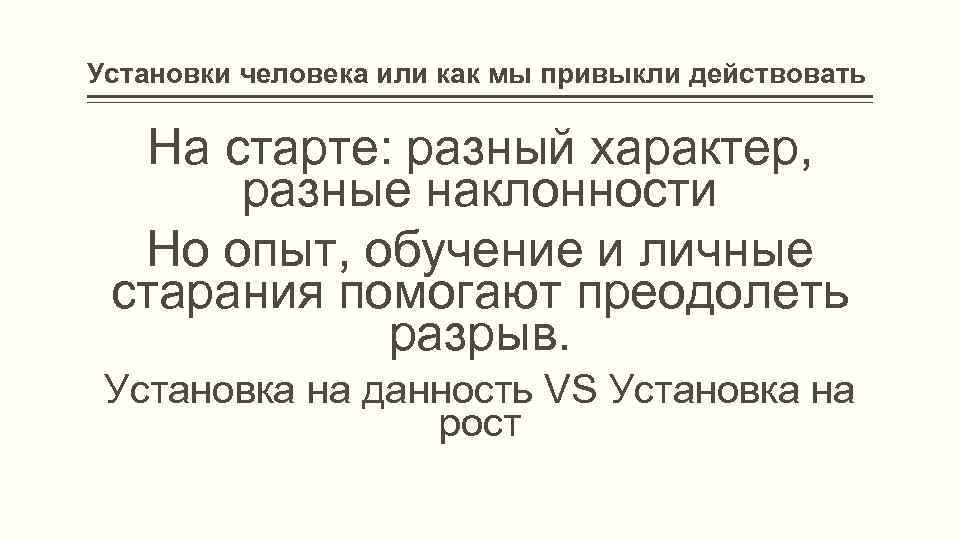 Установки человека или как мы привыкли действовать На старте: разный характер, разные наклонности Но