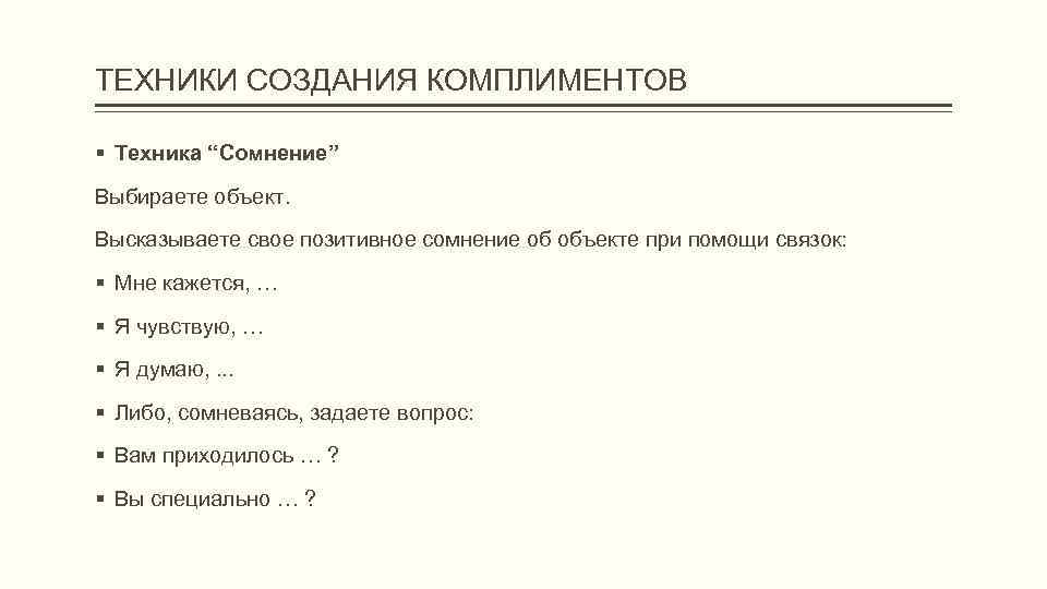 ТЕХНИКИ СОЗДАНИЯ КОМПЛИМЕНТОВ Техника “Сомнение” Выбираете объект. Высказываете свое позитивное сомнение об объекте при