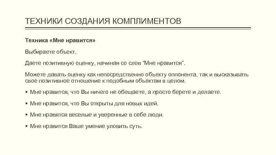 Комплимент начальнику. Техники комплиментов. Техника продаж комплимент. Комплименты клиенту примеры. Техника похвалы.