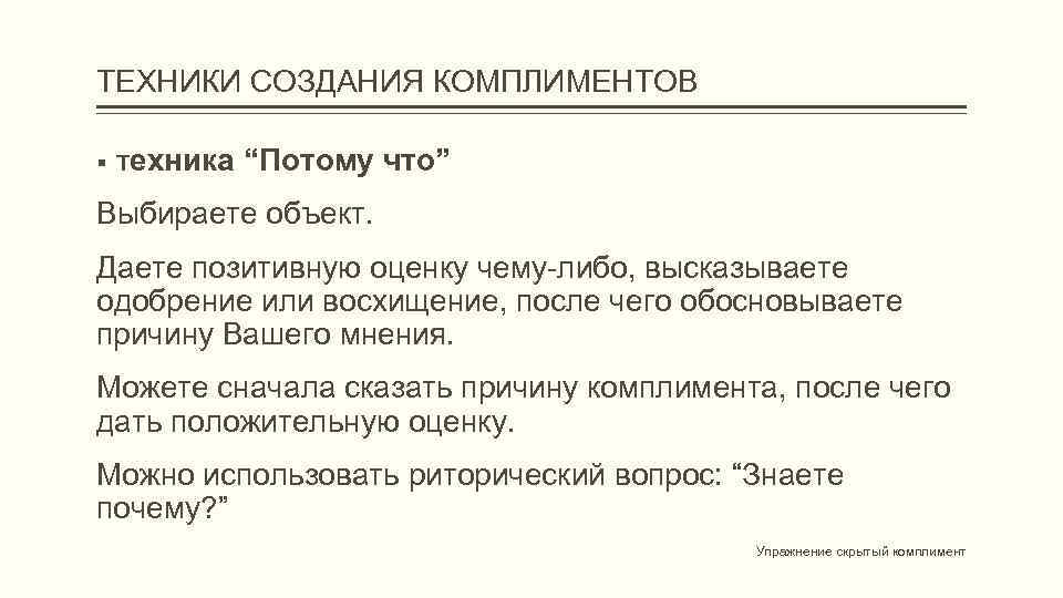 Комплимент начальнику. Техника комплиментов. Техника продаж комплимент. Техника похвалы. Техники комплиментов примеры.