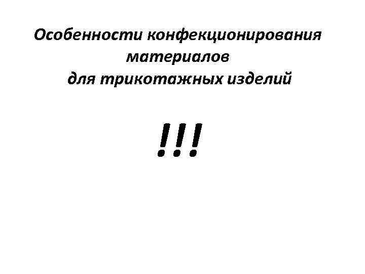 Особенности конфекционирования материалов для трикотажных изделий !!! 