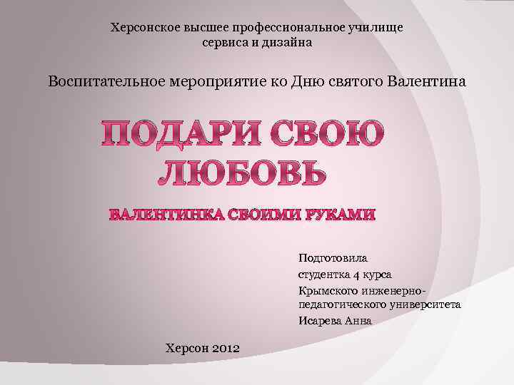 Херсонское высшее профессиональное училище сервиса и дизайна Воспитательное мероприятие ко Дню святого Валентина ПОДАРИ
