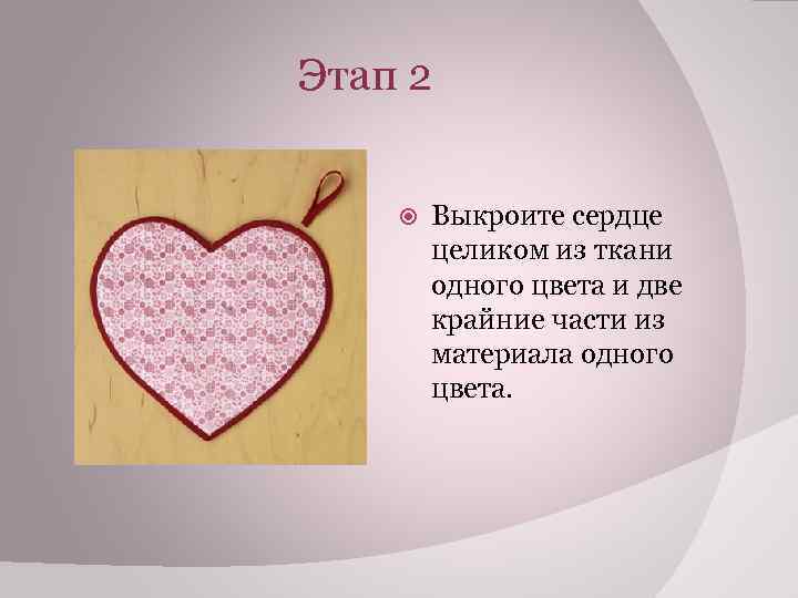 Этап 2 Выкроите сердце целиком из ткани одного цвета и две крайние части из