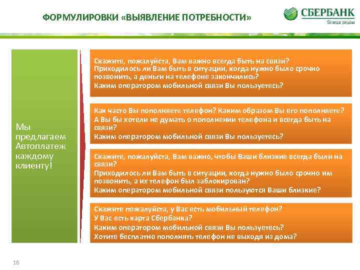 ФОРМУЛИРОВКИ «ВЫЯВЛЕНИЕ ПОТРЕБНОСТИ» Скажите, пожалуйста, Вам важно всегда быть на связи? Приходилось ли Вам