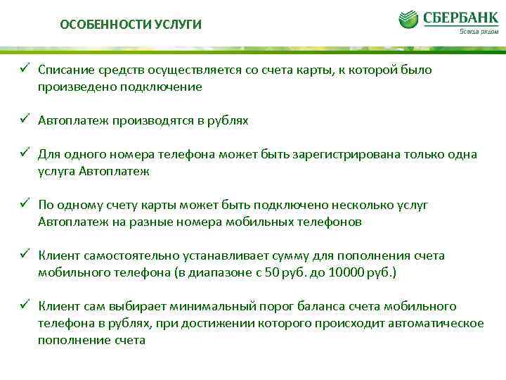 ОСОБЕННОСТИ УСЛУГИ Списание средств осуществляется со счета карты, к которой было произведено подключение Автоплатеж