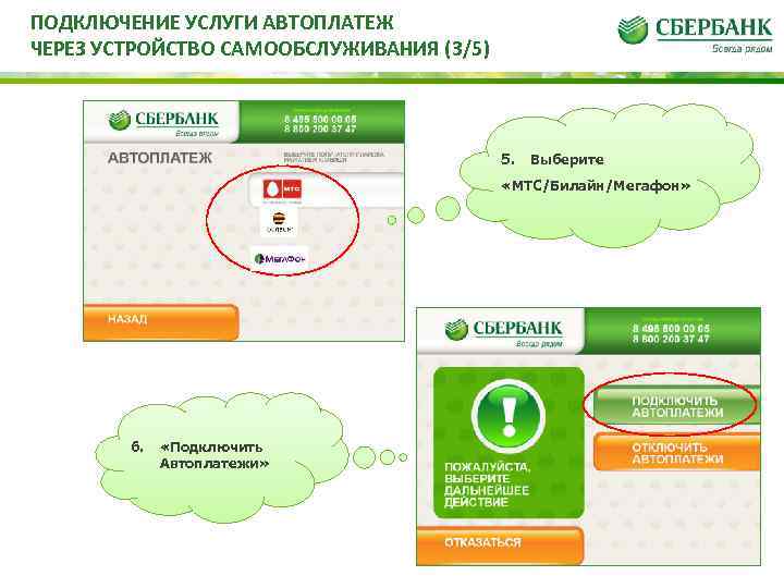 ПОДКЛЮЧЕНИЕ УСЛУГИ АВТОПЛАТЕЖ ЧЕРЕЗ УСТРОЙСТВО САМООБСЛУЖИВАНИЯ (3/5) 5. Выберите «МТС/Билайн/Мегафон» 6. «Подключить Автоплатежи» 