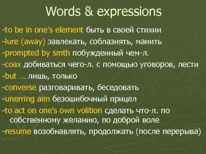 Words & expressions -to be in one’s element быть в своей стихии -lure (away)