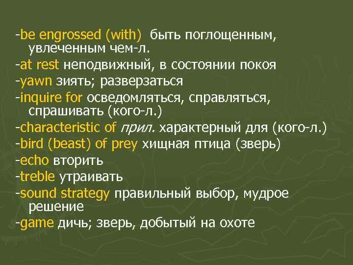 -be engrossed (with) быть поглощенным, увлеченным чем-л. -at rest неподвижный, в состоянии покоя -yawn