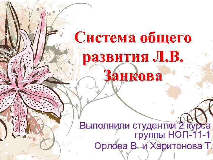  Система общего развития Л. В. Занкова Выполнили студентки 2 курса группы НОП-11 -1