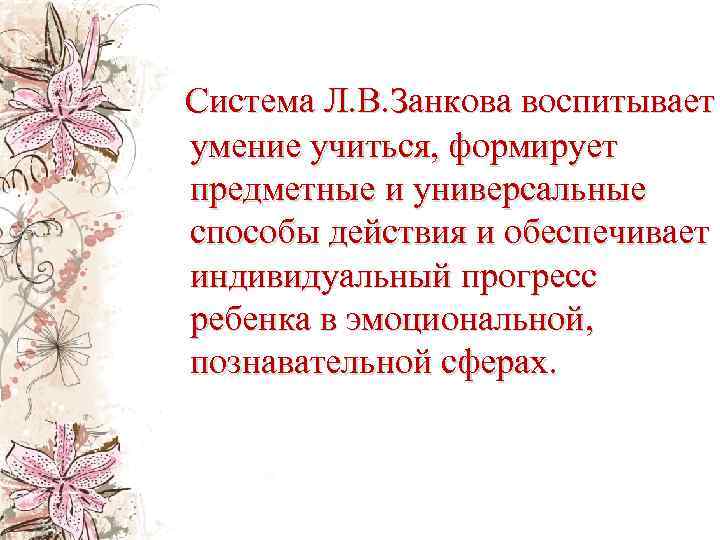  Система Л. В. Занкова воспитывает умение учиться, формирует предметные и универсальные способы действия