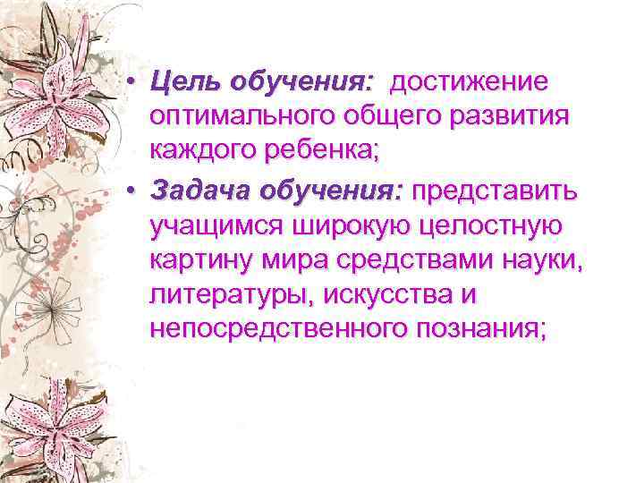  • Цель обучения: достижение обучения: оптимального общего развития каждого ребенка; • Задача обучения: