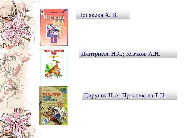 Полякова А. В. Дмитриева Н. Я. ; Казаков А. Н. Цирулик Н. А; Проснякова