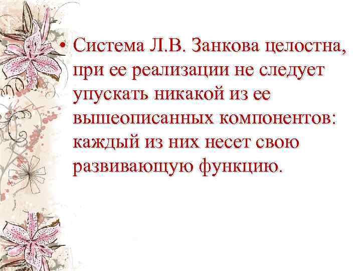  • Система Л. В. Занкова целостна, при ее реализации не следует упускать никакой