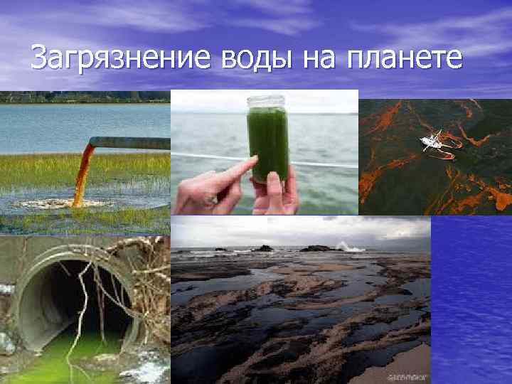 Загрязненные реки и озера россии. Загрязнение рек презентация. Загрязнение воды слайд. Загрязнение воды на планете слайд. Загрязнение воды окружающий мир.