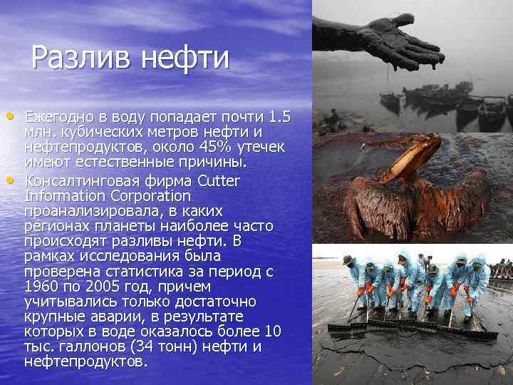 Разлив нефти • Ежегодно в воду попадает почти 1. 5 • млн. кубических метров