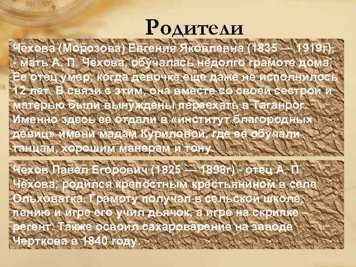 Фамилии родителей. Евгения Яковлевна Морозова (1835 - 1919 г.г.) - мать а.п.Чехова кем работала. Морозова из Чехова.