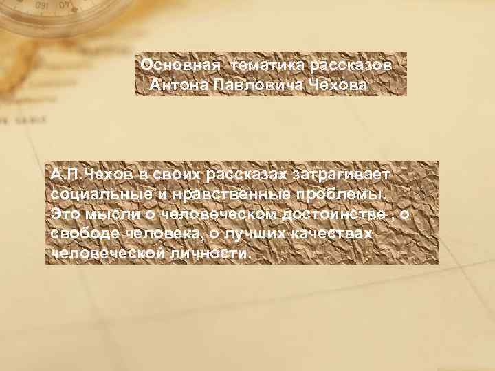 Основная тематика рассказов Антона Павловича Чехова А. П. Чехов в своих рассказах затрагивает социальные