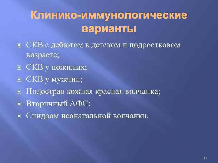 Клинико-иммунологические варианты СКВ с дебютом в детском и подростковом возрасте; СКВ у пожилых; СКВ