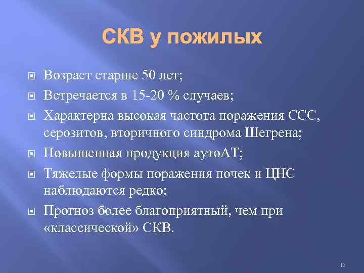 СКВ у пожилых Возраст старше 50 лет; Встречается в 15 -20 % случаев; Характерна