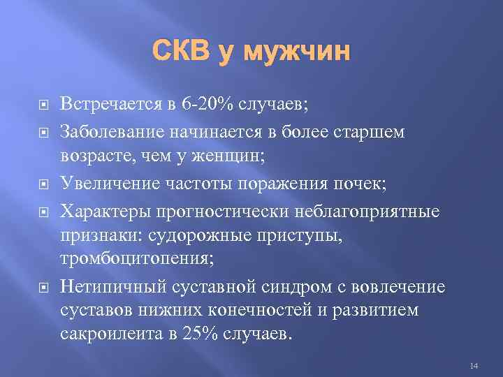 СКВ у мужчин Встречается в 6 -20% случаев; Заболевание начинается в более старшем возрасте,