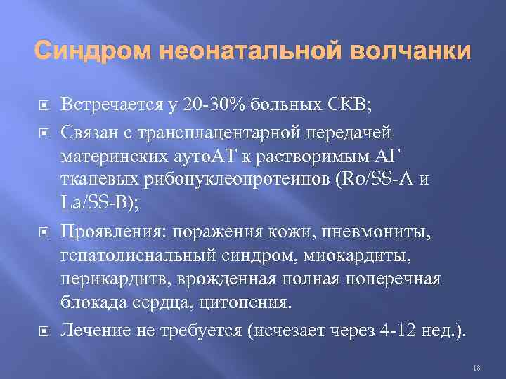 Синдром неонатальной волчанки Встречается у 20 -30% больных СКВ; Связан с трансплацентарной передачей материнских