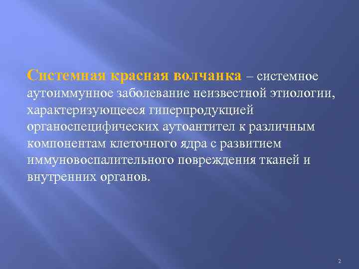 Системная красная волчанка – системное аутоиммунное заболевание неизвестной этиологии, характеризующееся гиперпродукцией органоспецифических аутоантител к