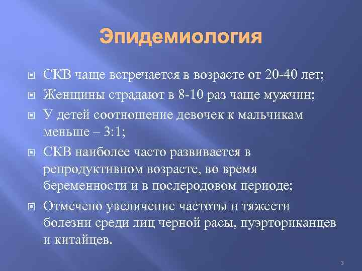 Эпидемиология СКВ чаще встречается в возрасте от 20 -40 лет; Женщины страдают в 8